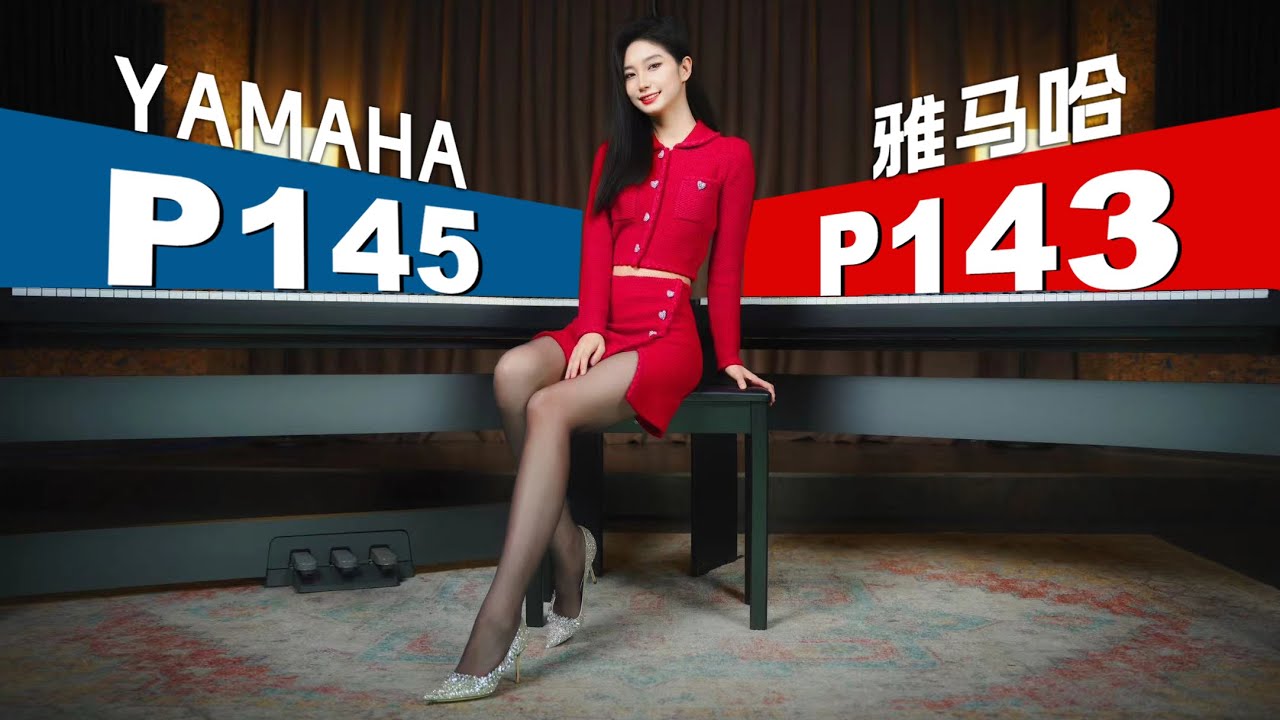 2千元买雅马哈？最新电钢琴P145/P143测评详解丨声音试听 入门YAMAHA Digital Piano新品