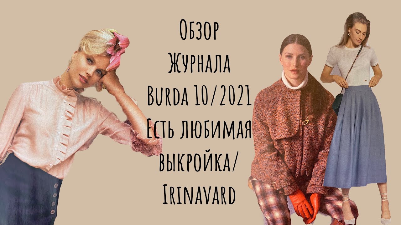 ОБЗОР ЖУРНАЛА BURDA 10/2021/ ЕСТЬ ЛЮБИМАЯ ВЫКРОЙКА/ IRINAVARD