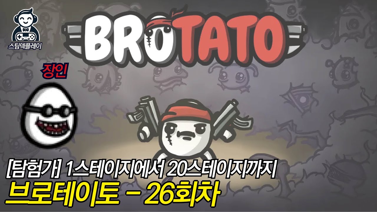[브로테이토] 026.장인으로 1스테이지에서 20스테이지까지