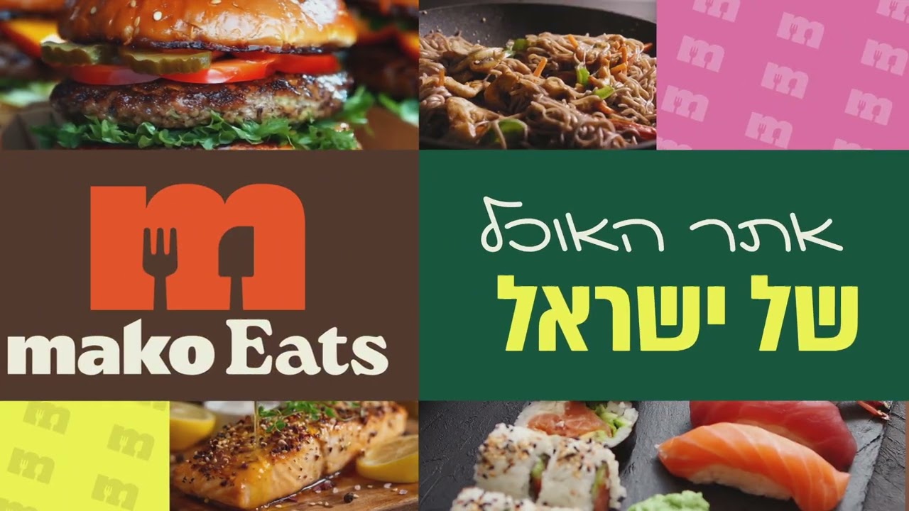 מאקו איטס - המבורגרים