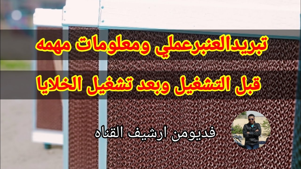 تشغيل خلايا التبريد عملي/فديو مهم جدٱ