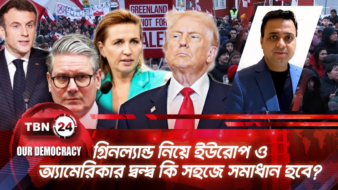 গ্রিনল্যান্ড নিয়ে ইউরোপ ও অ্যামেরিকার দ্বন্দ্ব কি সহজে সমাধান হবে? | TBN24 OD 1282.1 | Greenland US