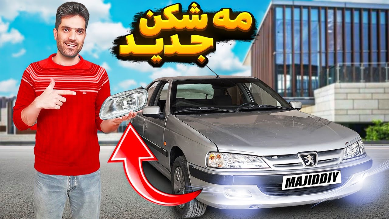 مه شکنا رو باز کردم، شیشه ها و چراغاش رو عوض کردم، داخلش رو رنگ کردم، نورش رو هم یخی کردم