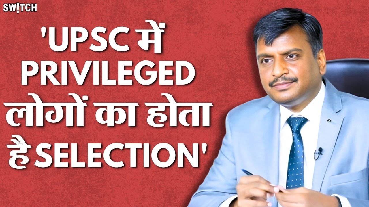 Vijender Singh Chauhan ने क्यों कहा कि UPSC CSE में Selection Privilege का होता है?