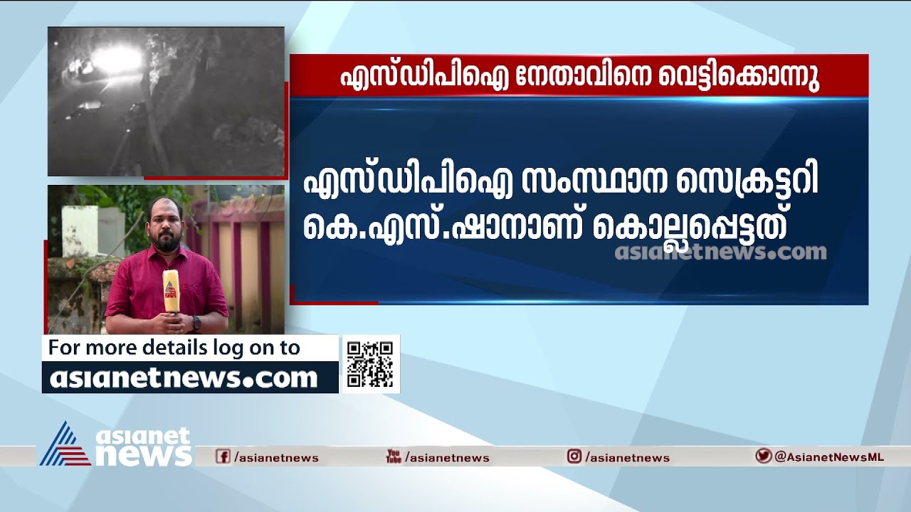 എസ്ഡിപിഐ സംസ്ഥാന സെക്രട്ടറിയെ വെട്ടിക്കൊന്നു | SDPI leader hacked to death