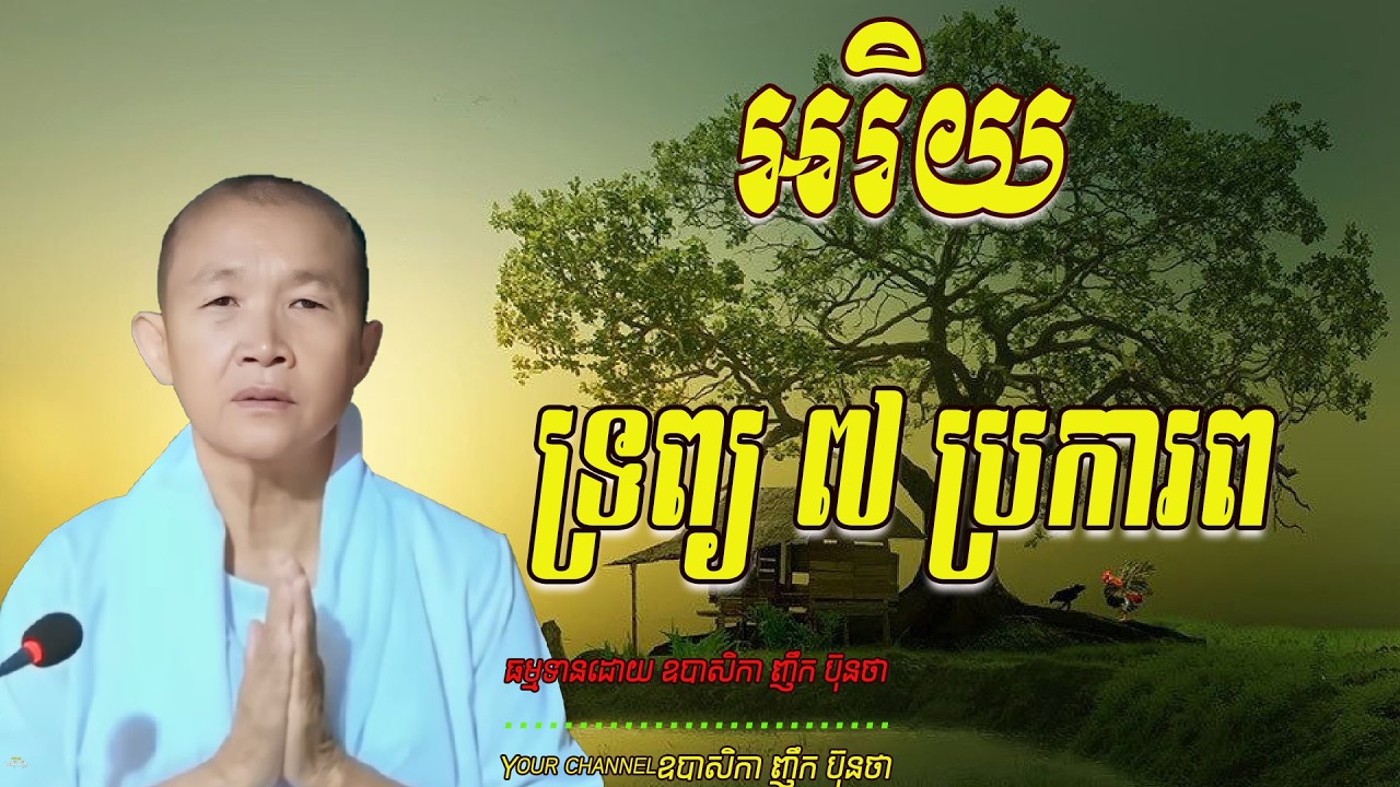 អរិយទ្រព្យ ៧ ប្រការព,  ធម្មទានដោយ ឧបាសិកា ញឹក ប៊ុនថា  🙏🥰🥰🥰🙏💖☘️