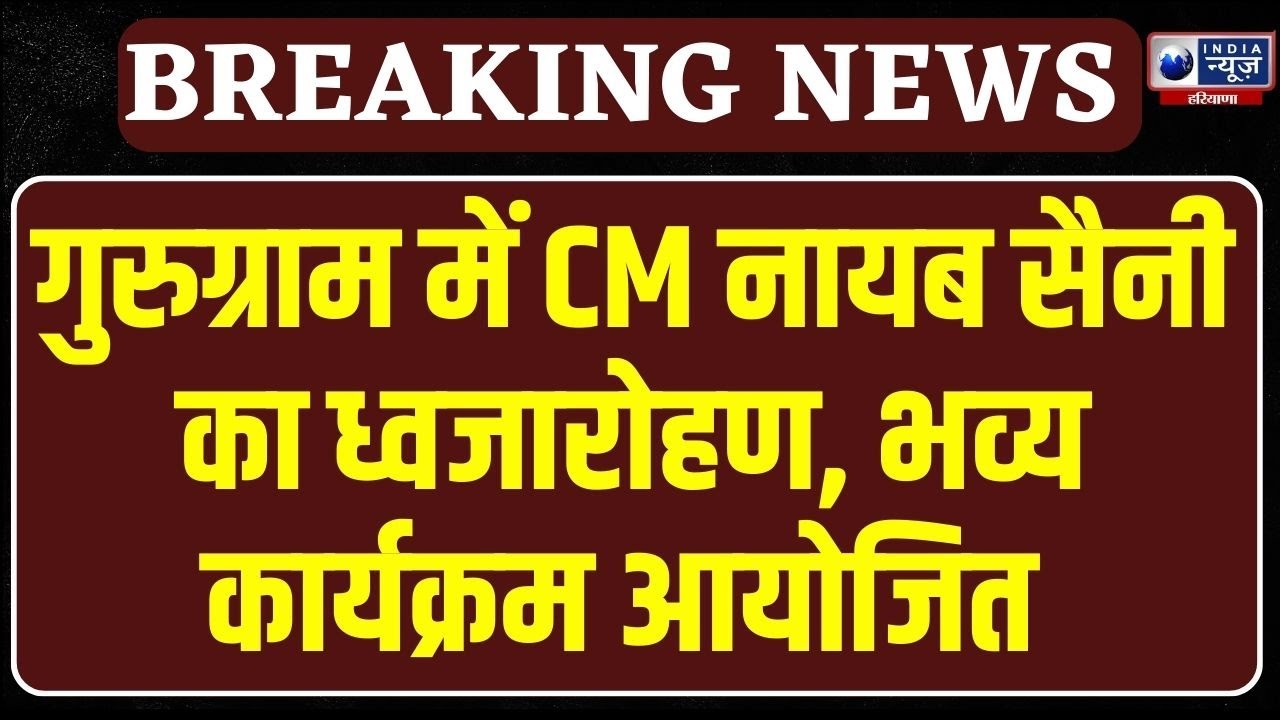 77th Republic Day Celebration:  गुरुग्राम में CM नायब सैनी ने फहराया तिरंगा, देशभक्ति में डूबा शहर