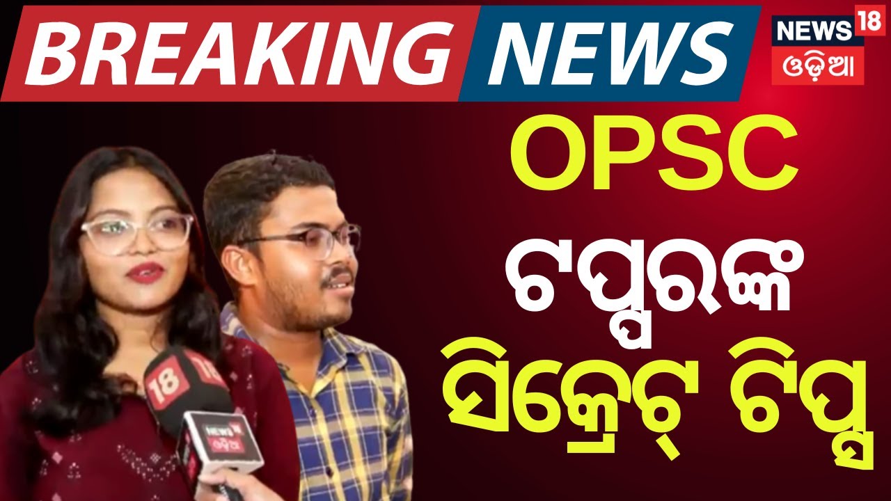 OPSC ଟପ୍ପରଙ୍କ ସିକ୍ରେଟ୍ ଟିପ୍ସ | OPSC Result 2025 Out | OAS Result | Odia News Breaking News