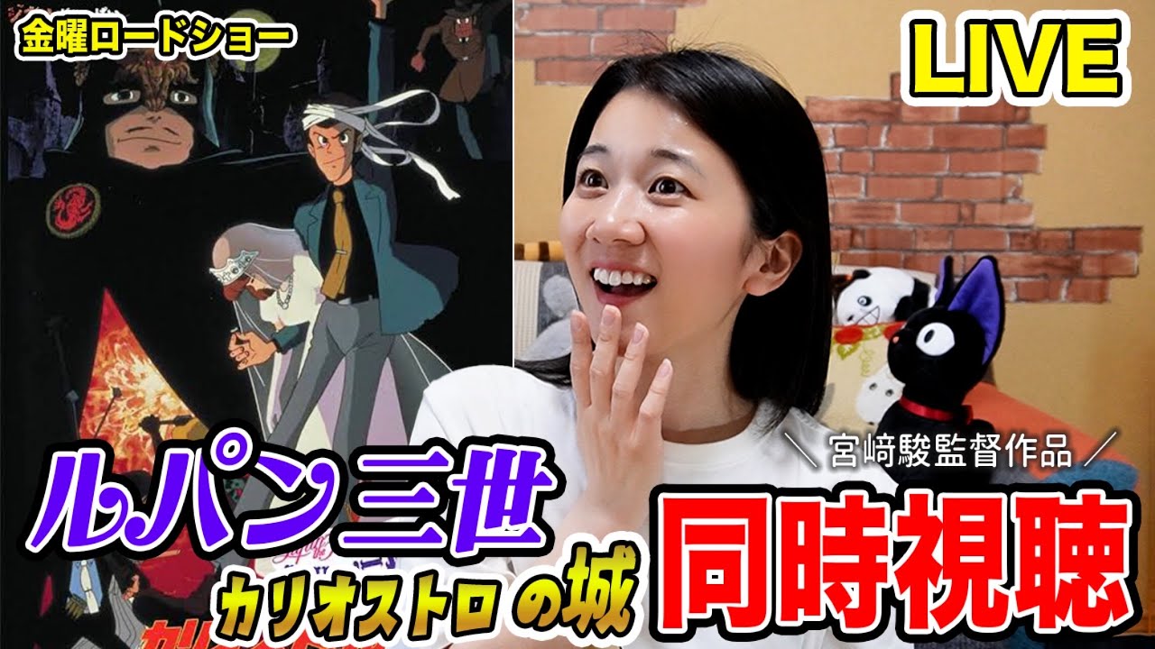 【金ロー同時視聴LIVE】「カリオストロの城」を一緒にみよう！【ルパン三世】