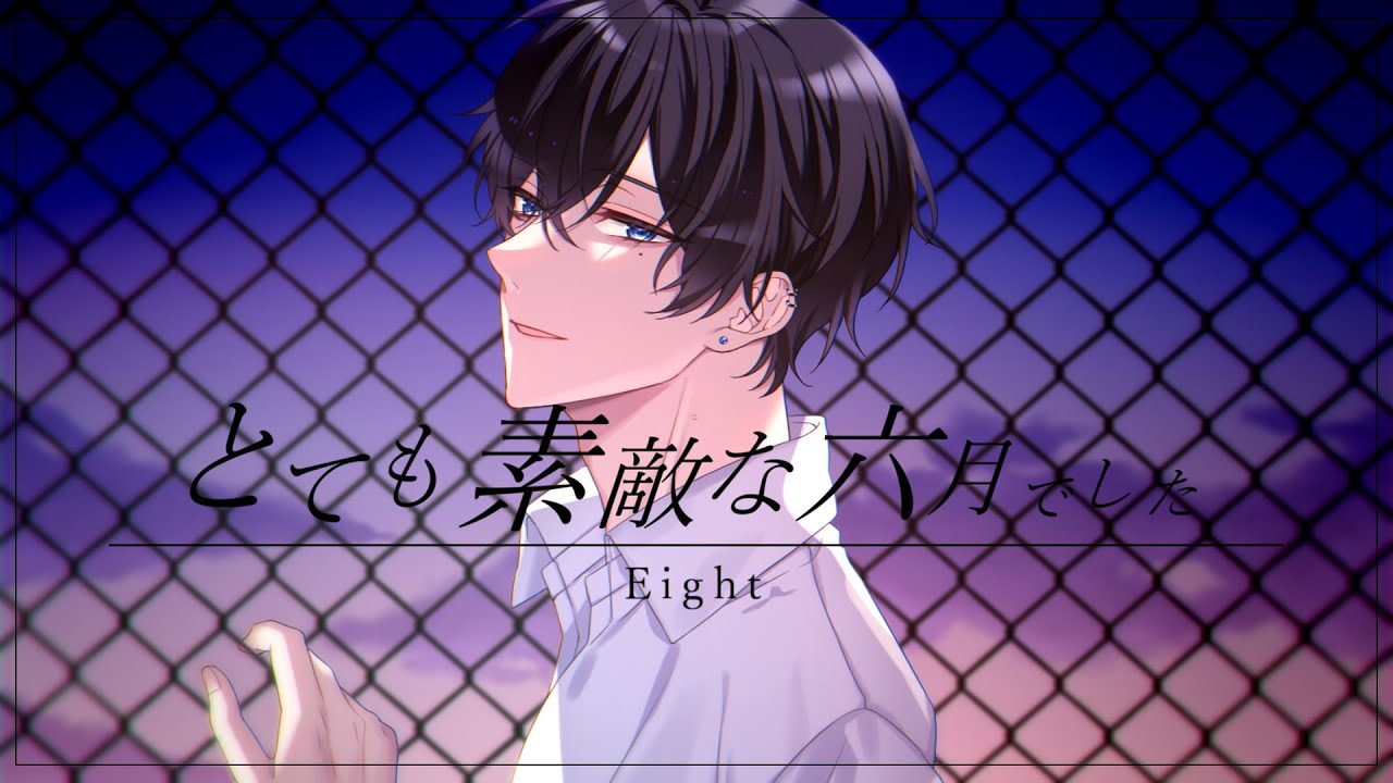 とても素敵な六月でした／Eight【Cover - たちばな】