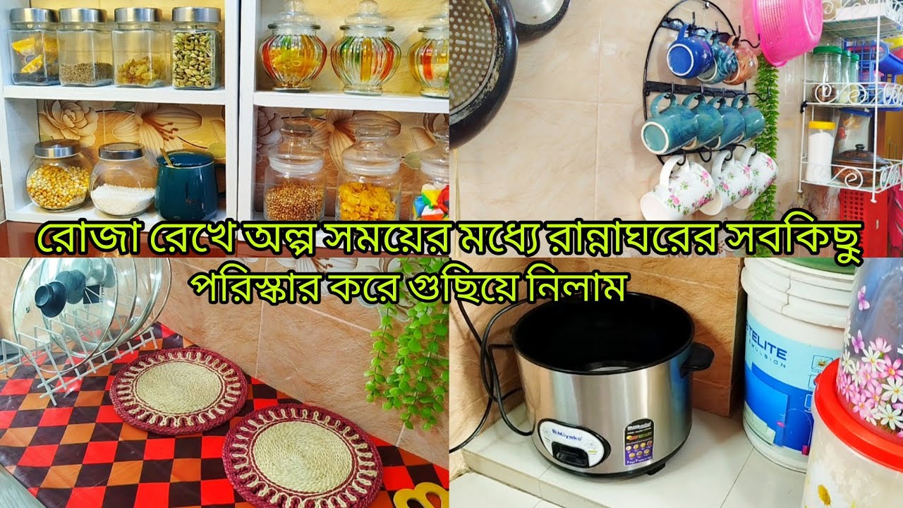 রোজা রেখে অল্প সময়ের মধ্যে একা হাতে রান্নাঘরের সবকিছু পরিস্কার করে গুছিয়ে নিলাম ।।