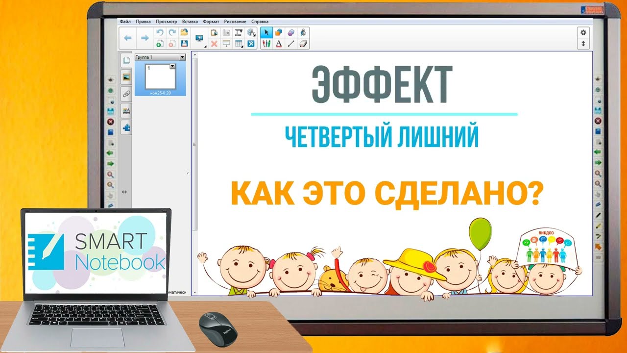 Smart Notebook. Обучающее видео. Игра 
