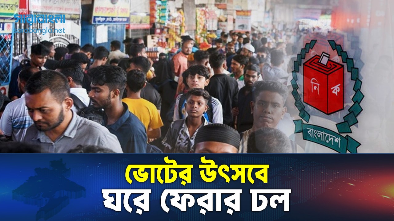 ভোটের টানে ঘরমুখো মানুষ, ফাঁকা ঢাকা || Election 2026 || Sarabangla News