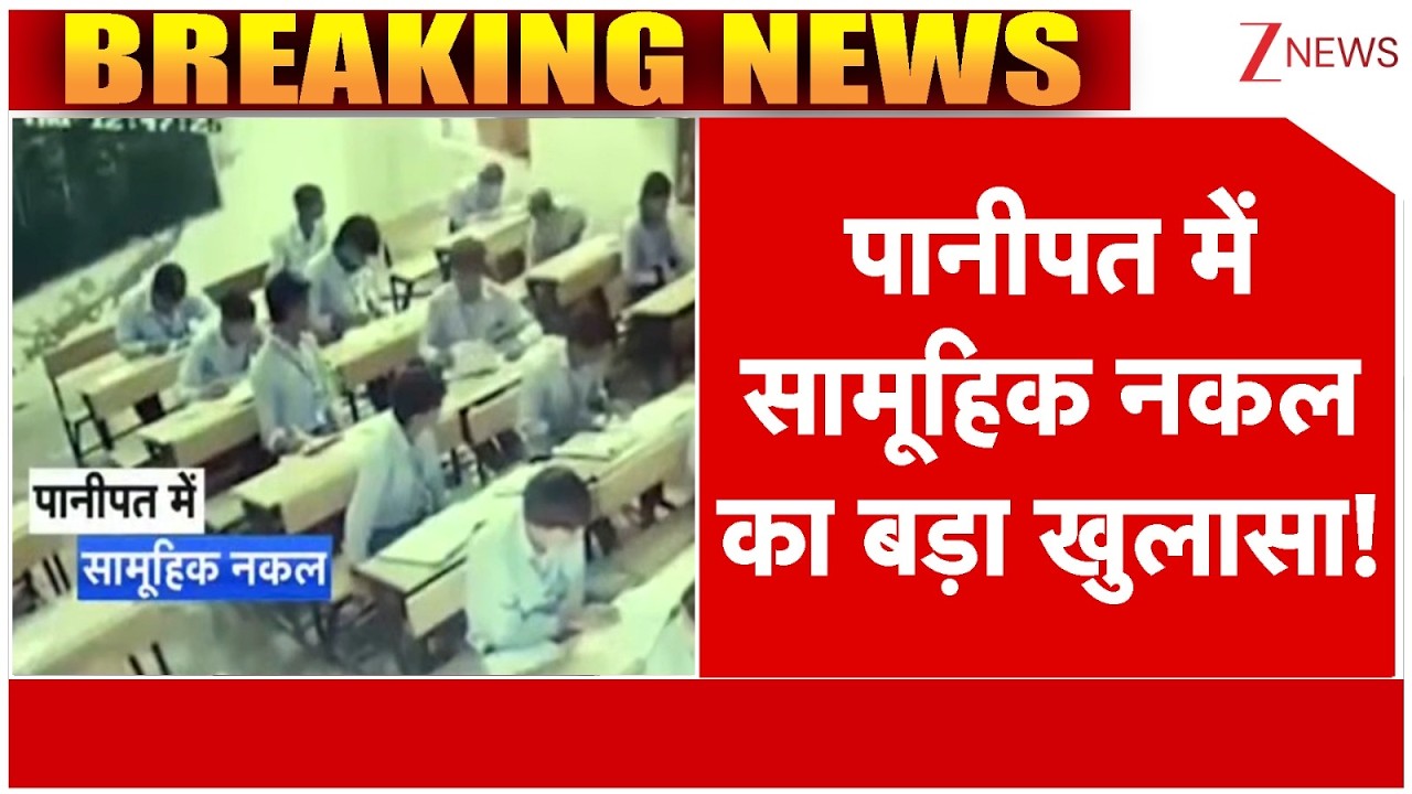 Haryana Board Exam: पानीपत में सामूहिक नकल का बड़ा खुलासा! |News Update