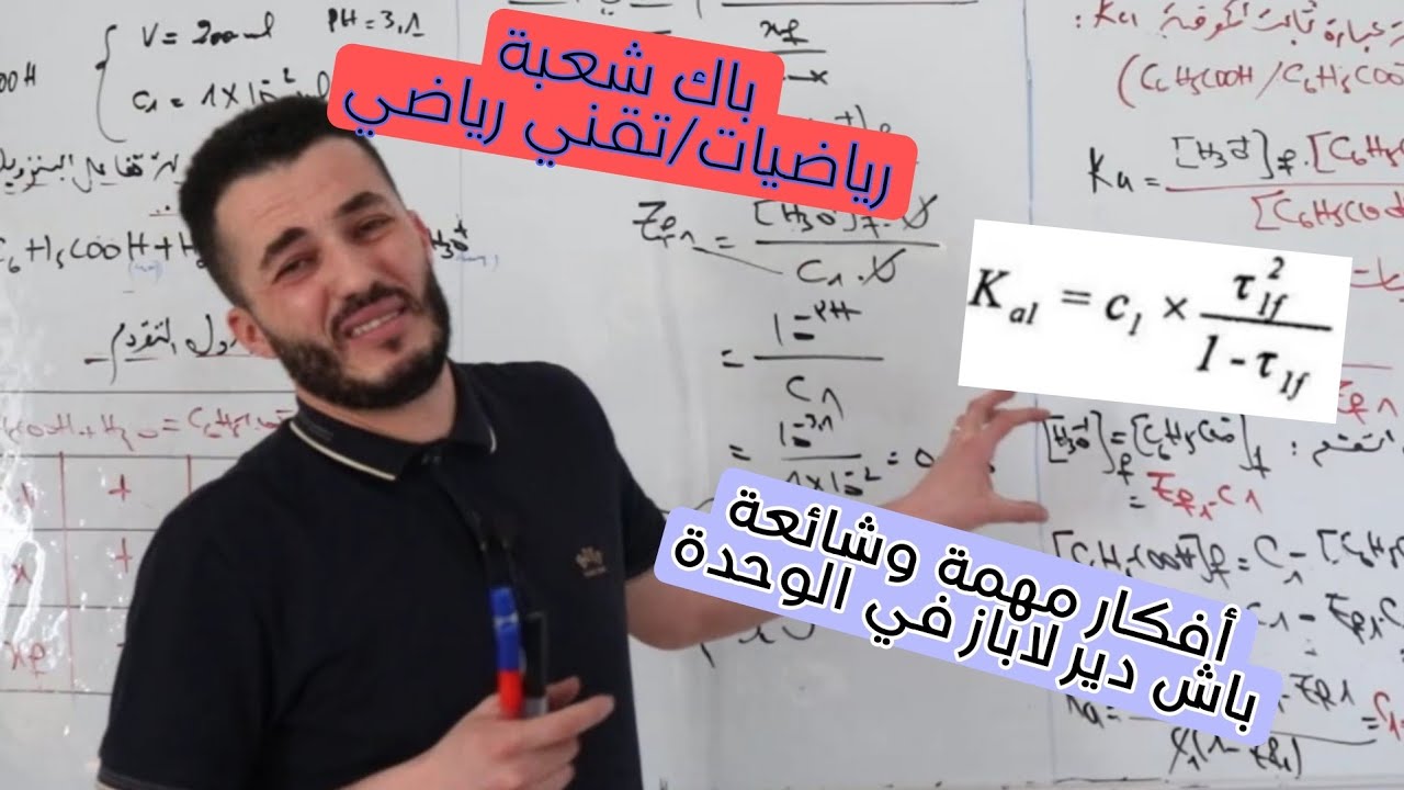 أهم الأفكار 💥التي تحتاجها في وحدة 4 |الأحماض و الأسس | الأفكار والعفايس الأكثر شيوعا في البكالوريات
