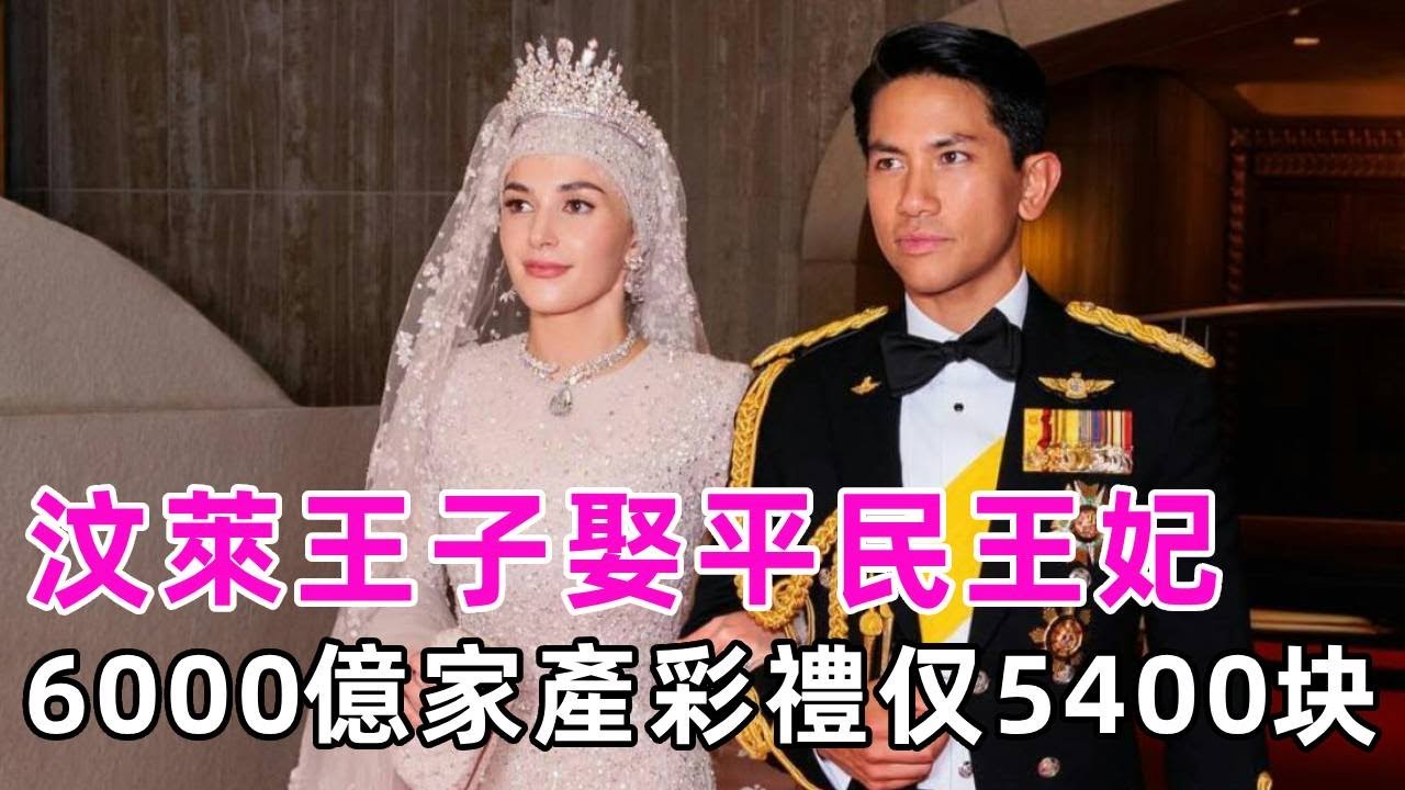 汶萊王子娶平民王妃，坐擁6000億家產彩禮仅5400块，王妃現在後悔了嗎？#馬丁王子 #文萊王室 #談笑娛生