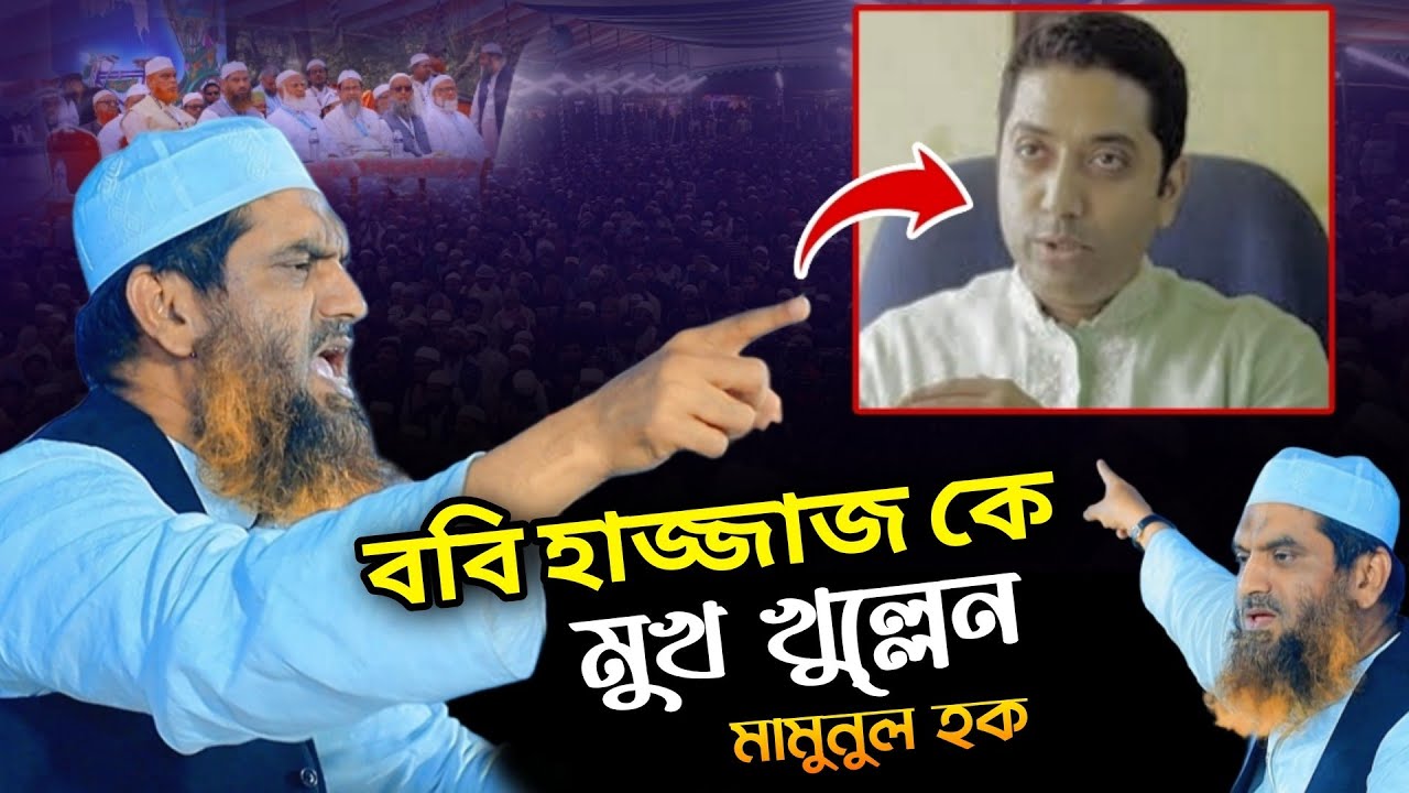 গোপন তথ্য ফাঁস এই সন্ত্রাসী ববি হাজ্জাজ কে মোহাম্মদপুরে কেন পাঠালো | আল্লামা মামুনুল হক | মামুনুল হক