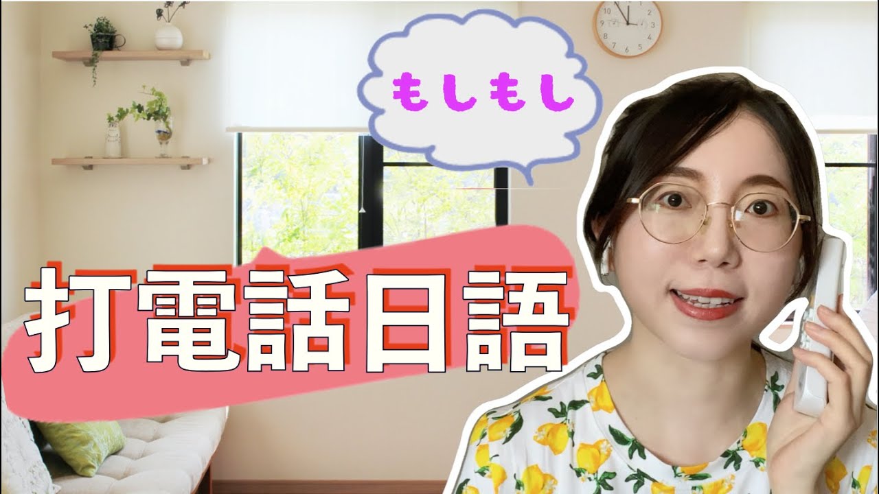 【打電話必須要會的日語口語】