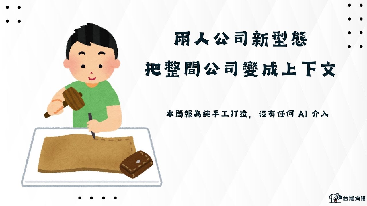 兩人公司新型態：把整間公司變成上下文