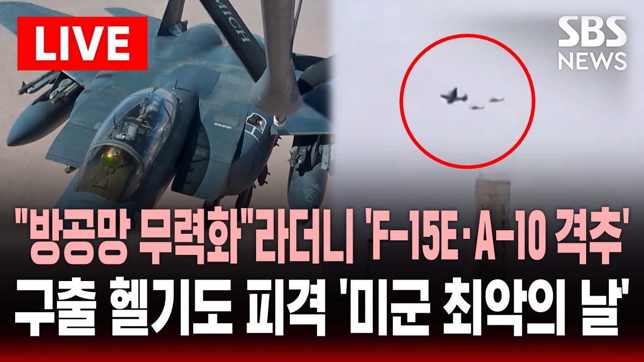 [🔴속보] F-15E&middot;A-10 같은 날 격추 