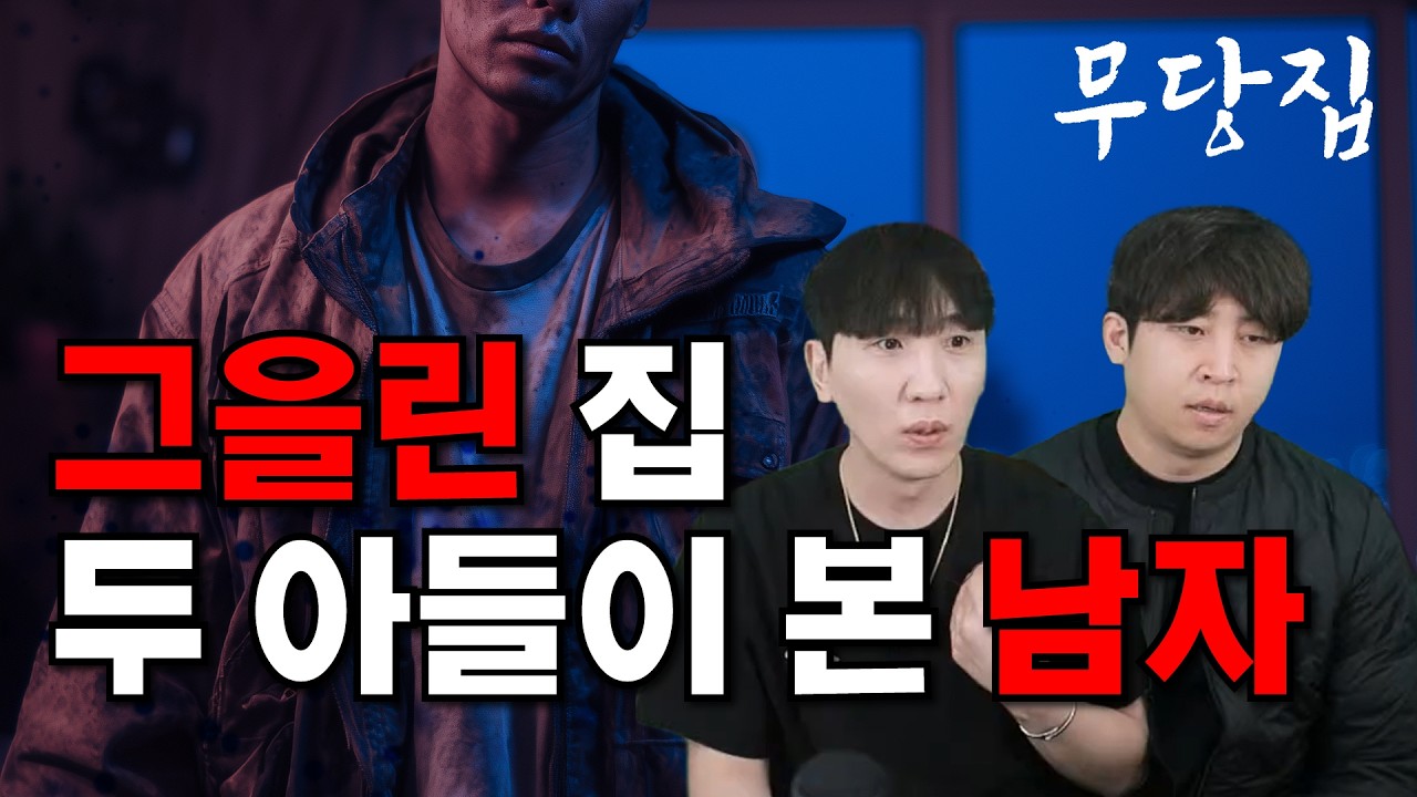 [무당이 보는 당신의 집 - 무당집] 당집귀 ep0. 남편이 듣는 어린아이 목소리와 두 아들이 본 그을린 남자, 그을린 집 #공포 #심령현상 #무당