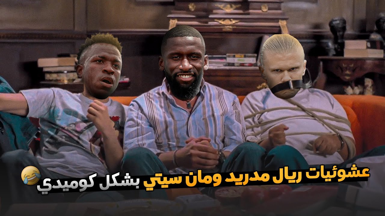 ملخص قمة ابطال اوروبا (الريال والسيتي) بشكل كوميدي 😂 | تحفيل كوميدي