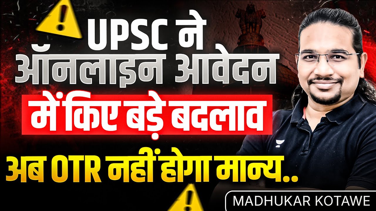 UPSC ने आवेदन प्रक्रिया में किया बड़ा बदलाव 🔥 | OTR Update Explained By Madhukar Kotawe