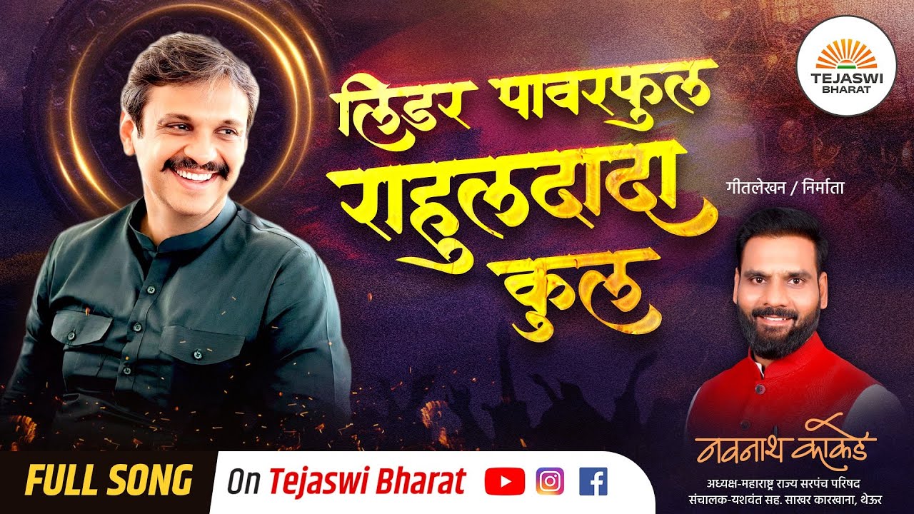 लिडर पावरफुल राहुल दादा कुल | Leader Powerful Rahul Dada Kool Tejaswi Bharat Navnath kakade Song