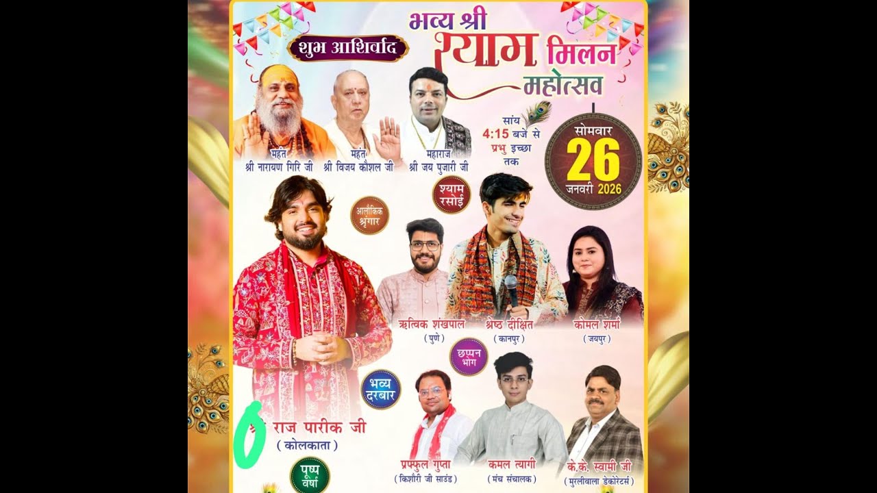 Live: भव्य श्री श्याम मिलन महोत्सव,निवेदक :- श्री खाटूश्याम के लाडले परिवार समिति रजि.