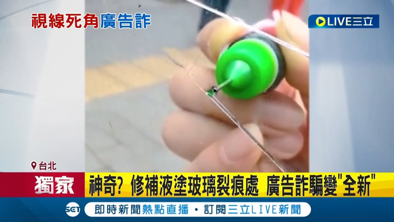 實測詐騙廣告! 修補液塗玻璃裂痕處 廣告詐騙變
