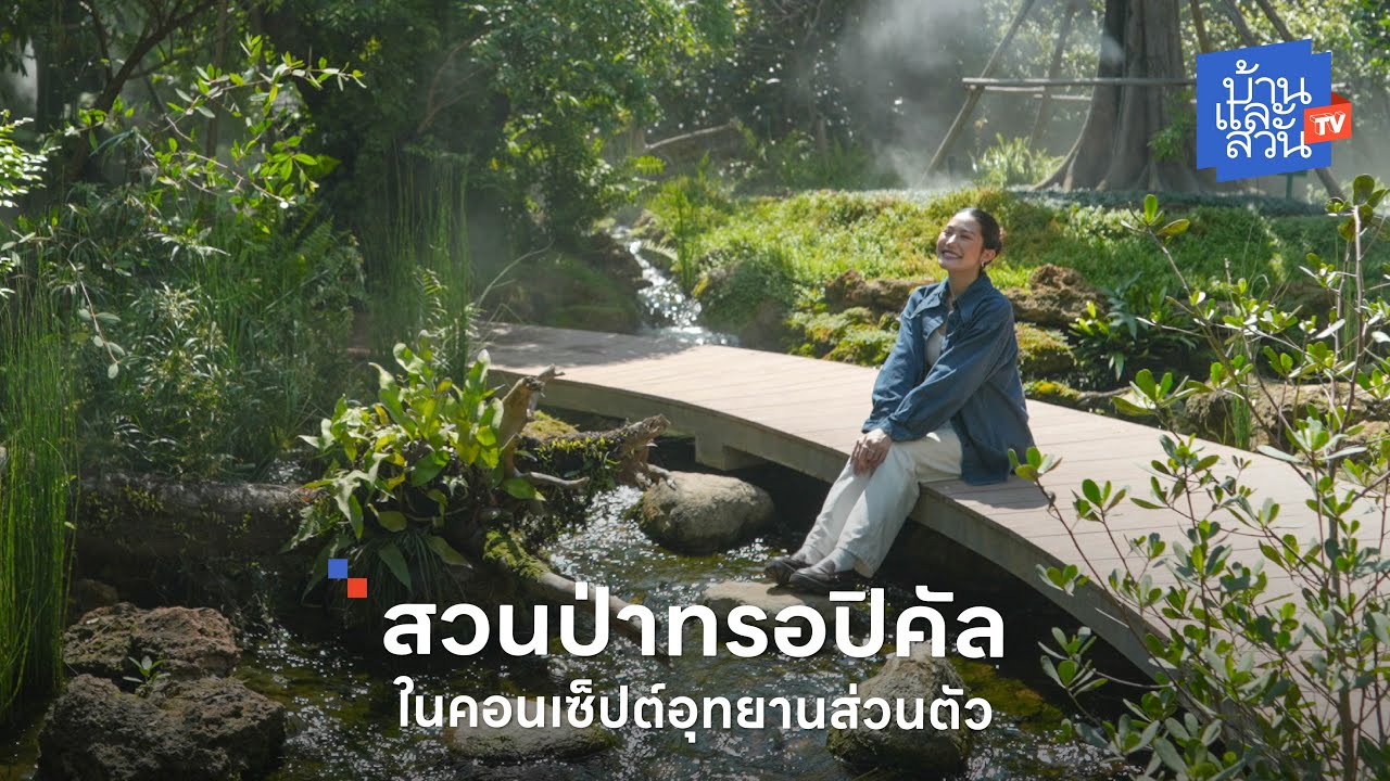 สวนป่าทรอปิคัลในคอนเซ็ปต์อุทยานส่วนตัว | บ้านและสวนทีวี