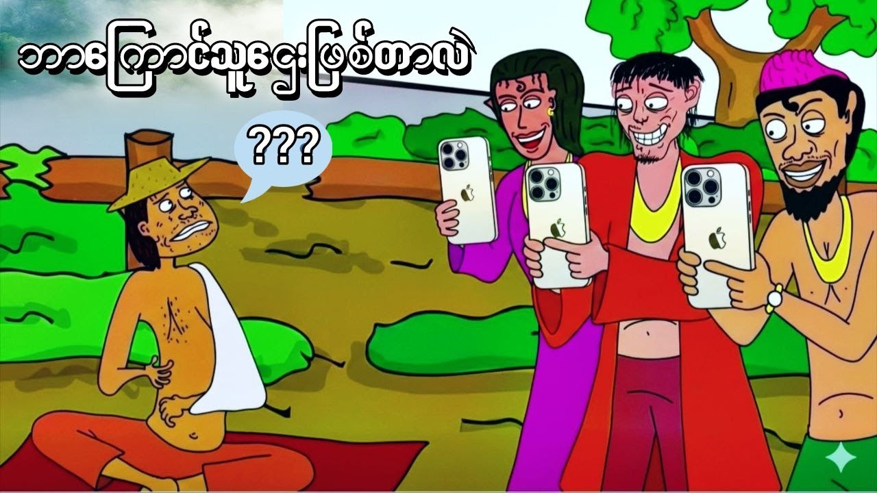 ဂူထဲကဘဏ္ဍာတွေကို စောင့်ကြပ်နေတဲ့ မကောင်းဆိုးဝါး အမျိူးသမီး ZNK Cartoon #funny 