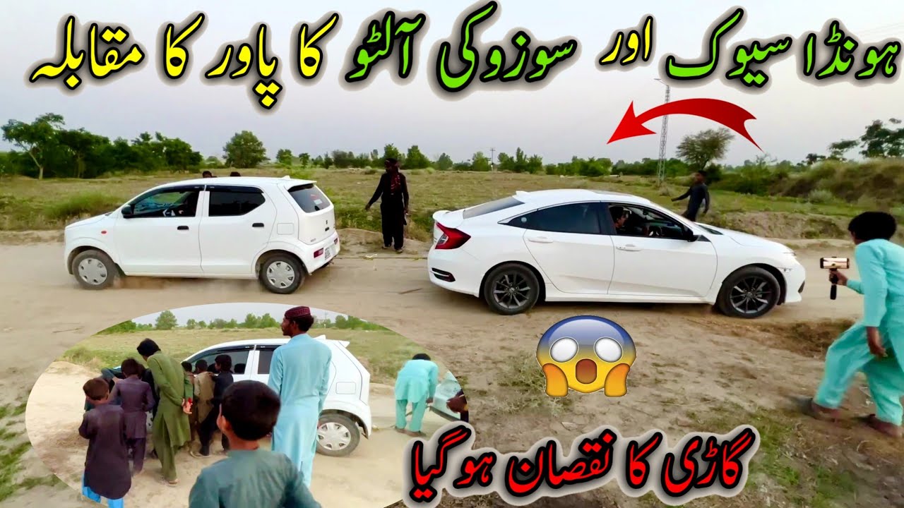 Honda Civic Vs Suzki Alto Ka Power Ka MuQabla 🚗 نقصان ہوگیا 🥲Racing 🏁