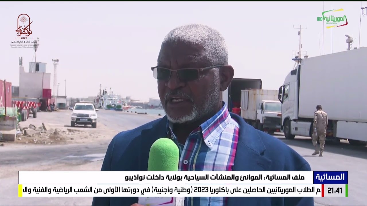 ملف المسائية: الموانئ والمنشآت السياحية بولاية داخلت نواذيبو 27-07-2023