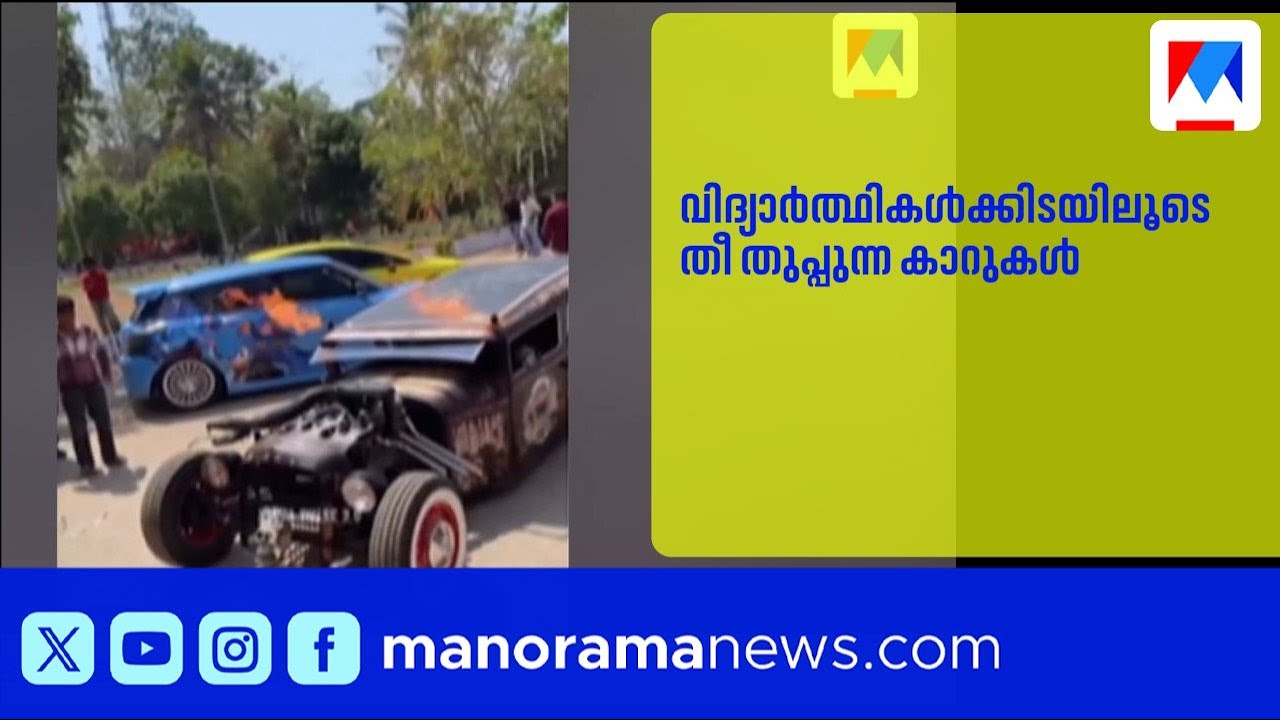 വിദ്യാർത്ഥികൾക്കിടയിലൂടെ തീ തുപ്പുന്ന കാറുകൾ; ചവറ എംഎസ്എൻ കോളജിൽ അപകടകരമായ ഓട്ടോ ഷോ | MSNCollege