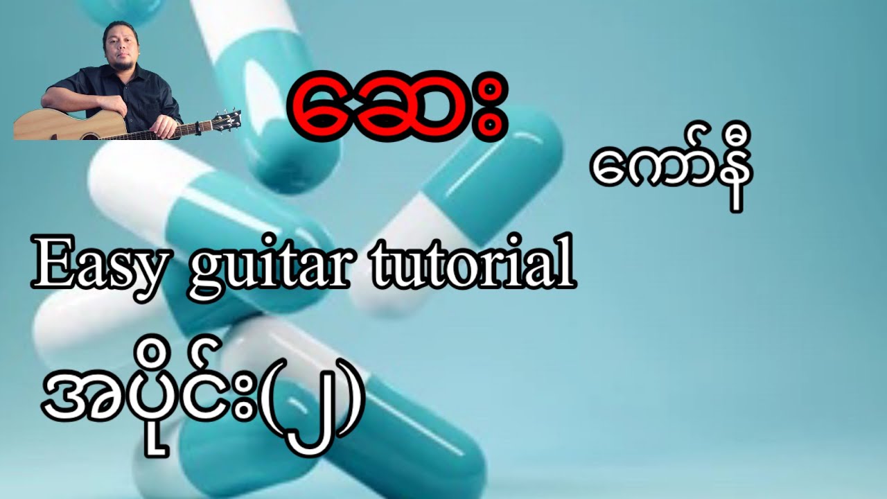 ဆေး - ကော်နီ - easy guitar tutorial အပိုင်း(၂)