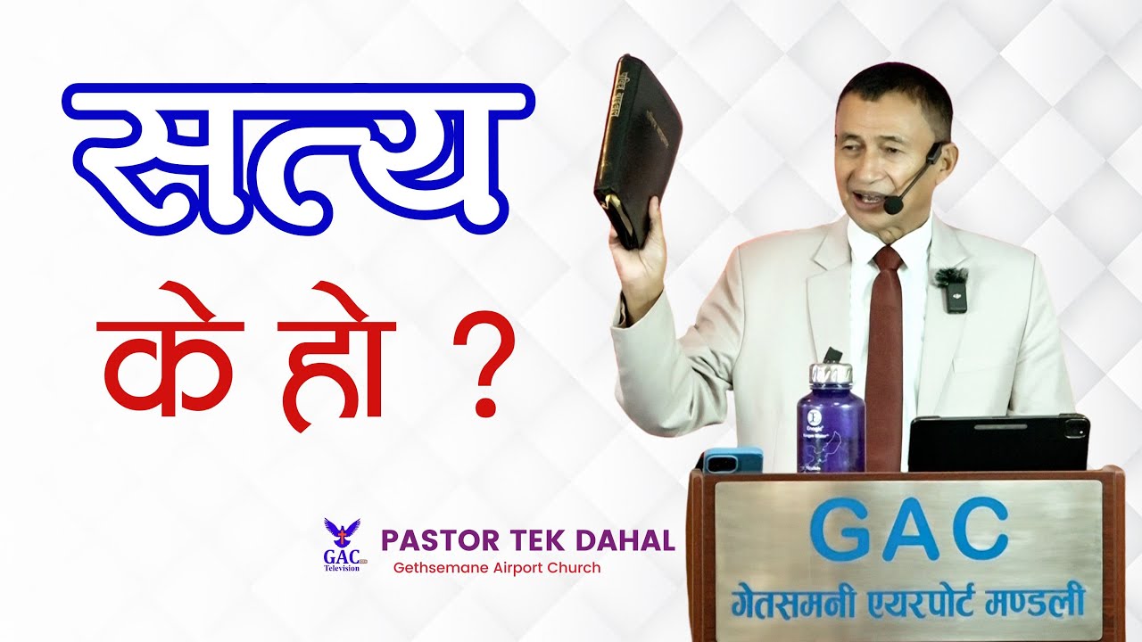 What is the truth ? सत्य के हो ? Pastor Tek Dahal || GAC