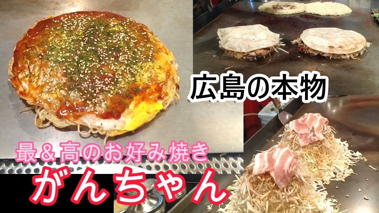 がんちゃん　広島の生麺から丁寧に仕上げるお好み焼きは匠の技　gunchan`s okonomiyaki turned out very delicious! in hiroshima