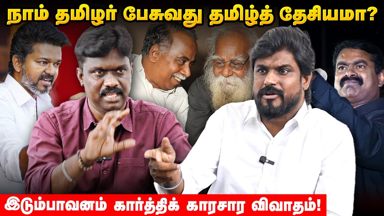 பராசக்தியில் திரிபுகள் அதிகம்...கொதிக்கும் இடும்பாவனம் கார்த்திக்! | NTK | Parasakthi | Seeman