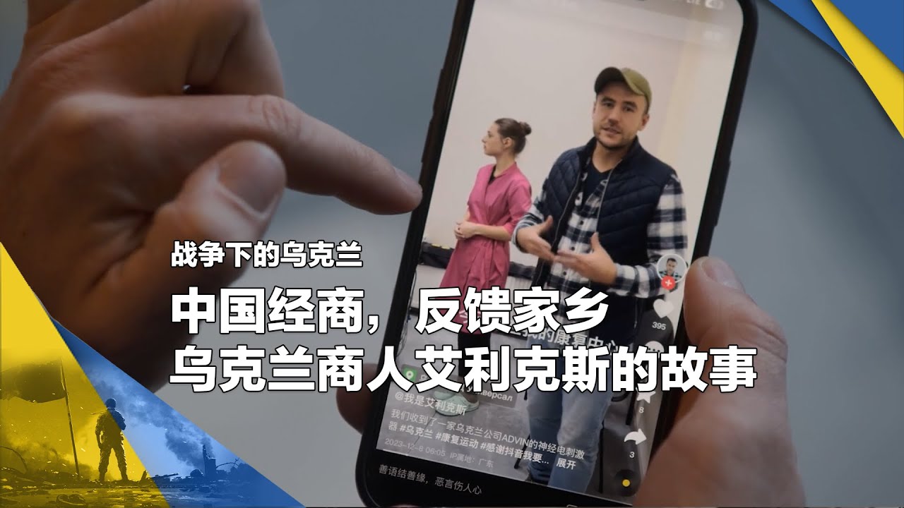 战争下的乌克兰 :中国经商，反馈家乡，乌克兰商人艾利克斯的故事
