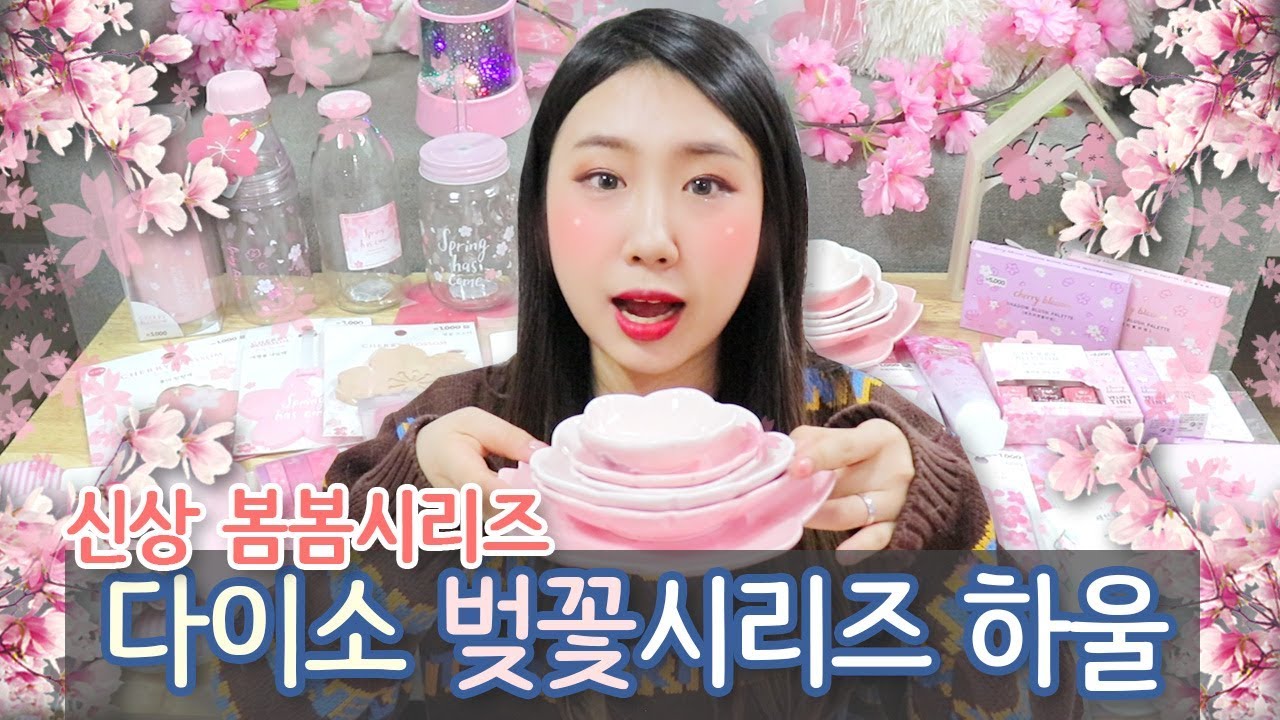 [샒의삶] 다이소 2018 벚꽃 신상! 봄봄 시리즈 아이템 하울🌸