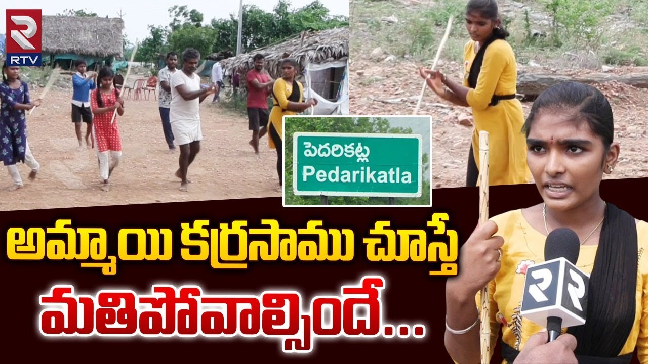 అమ్మాయి కర్రసాము చూస్తే మతిపోవాల్సిందే ...| Venkateswara Teaching Karrasamu | RTV