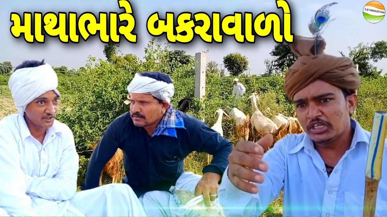 માથાભારે બકરાવાળો//Gujarati Comedy Video//કોમેડી વિડીયો SB HINDUSTANI