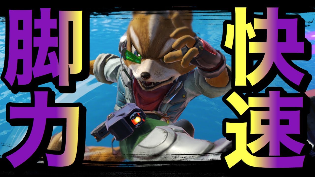 【毛並感】キツネよりもタヌキのほうがレア感あるけど化かされてる？【フォックス】【スマブラSP】