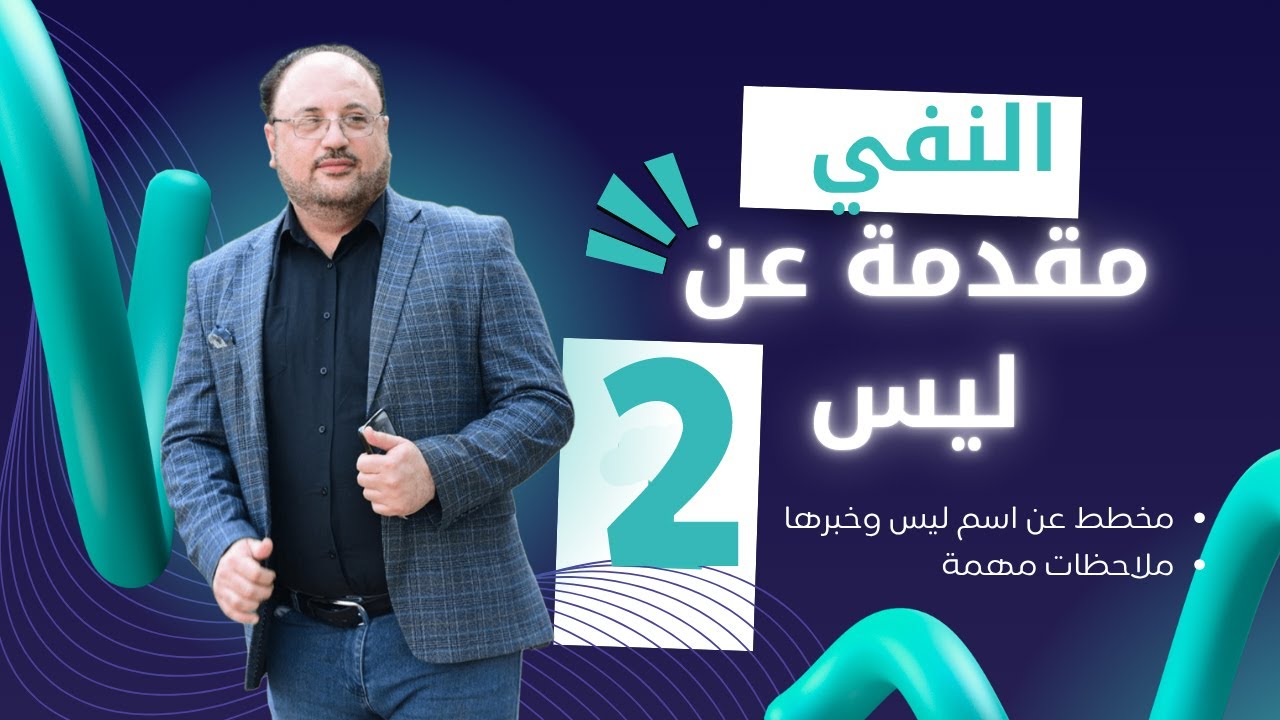 أسلوب النفي/ اسم ليس، أنواعه وملاحظاته