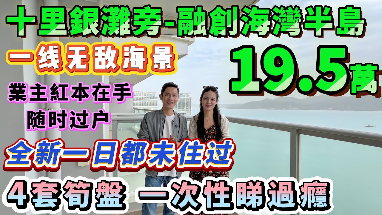 未知融創AB区點選擇的朋友一定萬睇，總價19.5萬起【十里銀灘旁-融創海灣半島】一線正面無敵海景∣48-86方1-2房∣業主全部紅本在手 ∣有送家私家電 亦有全新吉屋 任君選擇#海景房 #十里銀灘