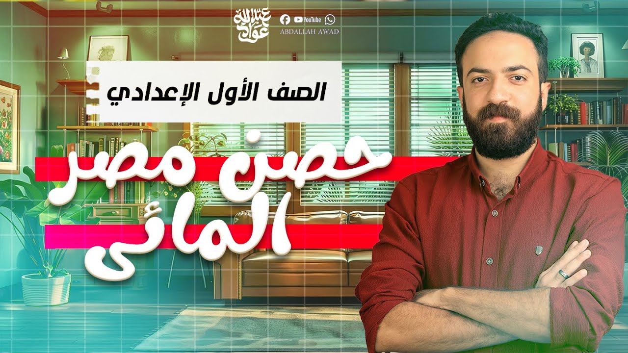 حصن مصر المائي السد العالي للصف الاول الاعدادي | شرح نص حصن مصر المائي | عربي اولى اعدادي | 2026