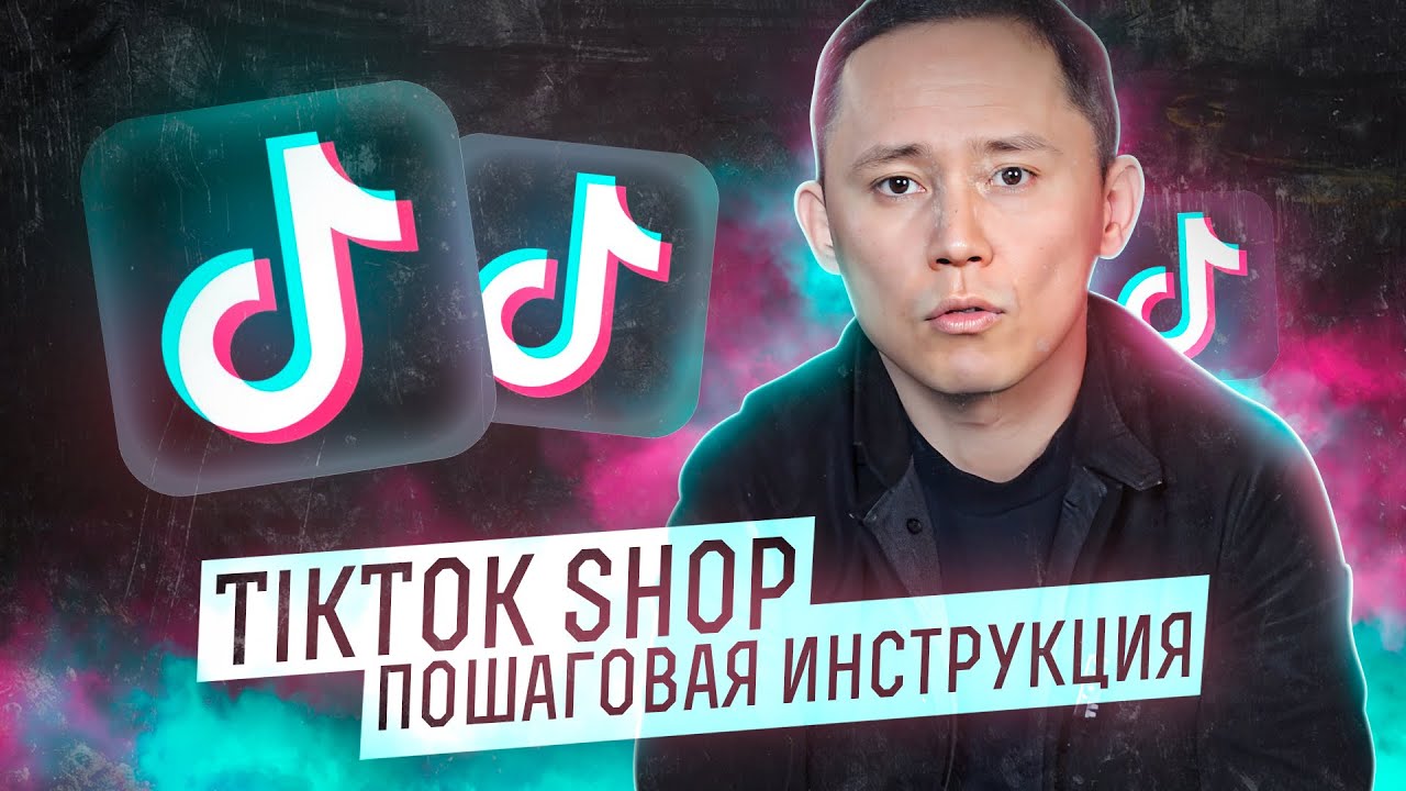 Как продавать в TikTok shop / Пошаговая Инструкция