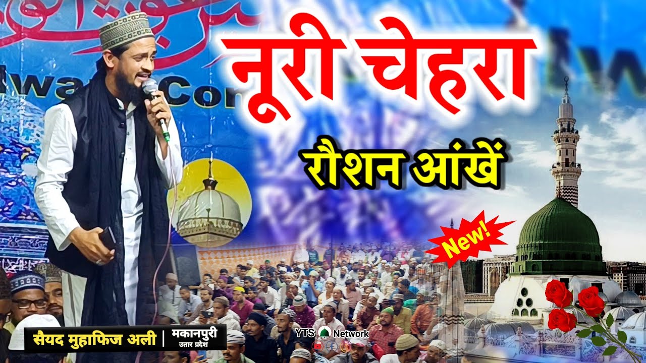 नूरी चेहरा रौशन आंखें || muhafiz ali makanpuri-noori chehra roshan aankhen, latest Naat