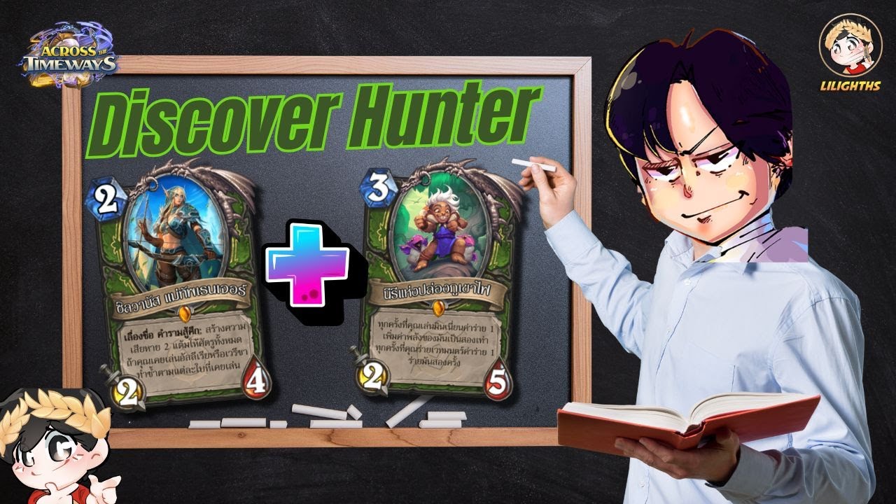 LilightHS | Discover Hunter พี่น้องข้า ทะลวงมัน | Hearhtstone